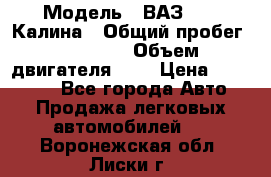  › Модель ­ ВАЗ 1119 Калина › Общий пробег ­ 80 000 › Объем двигателя ­ 2 › Цена ­ 335 000 - Все города Авто » Продажа легковых автомобилей   . Воронежская обл.,Лиски г.